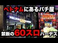【ベトナム2日目】ヤバすぎる3倍スロットでGOD引きパチンコ屋に潜入【狂いスロサンドに入金】ポンコツスロット524話