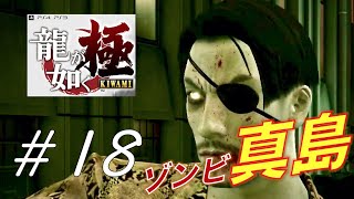 ゾンビ真島ｗｗｗ【龍が如く極】＃１８【人中之龍極】【YAKUZA KIWAMI】