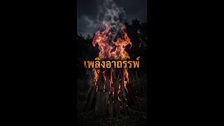 เพลิงอาถรรพ์ เมรุระเบิด