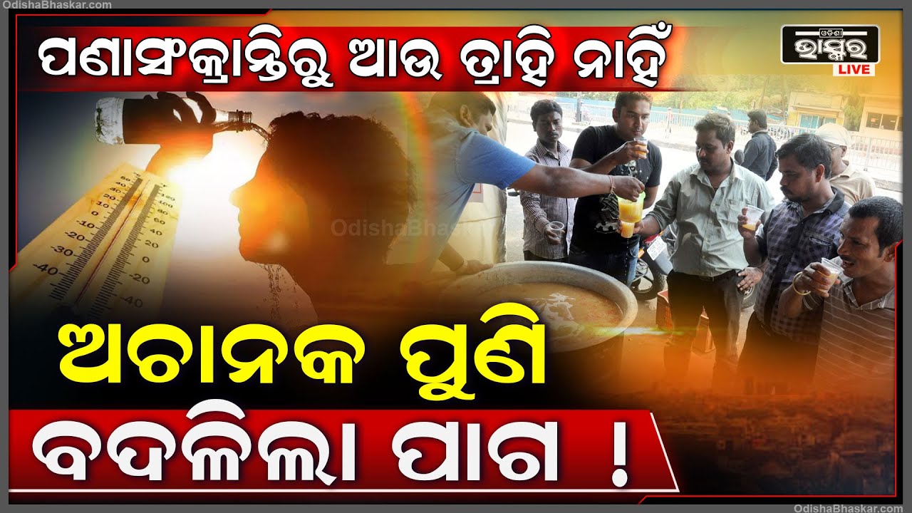 ପଣାସଂକ୍ରାନ୍ତି ପର ଠାରୁ ପୁଣି ବଢିବ ଟେନସନ , ଅଚାନକ ବଦଳିଗଲା ପାଗ , ଆଉ ନାହିଁ ନିସ୍ତାର !
