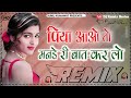 Piya Aao To Mande Ri Bat Karliya||Kapil Jangir New Rajasthani Song 3d Brazil Remix||Dj Remix Series