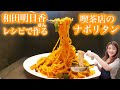 和田明日香さん家事ヤロウ【喫茶店のナポリタン】作ってみた！