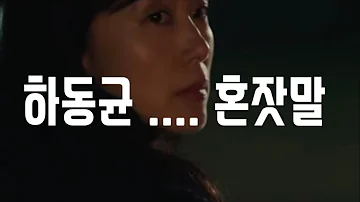 (가사)하동균(Ha Dong Qn)  /혼잣말  ('인간실격'OST)
