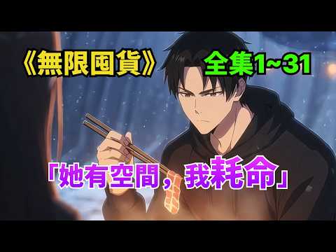 《無限囤貨》｜雙系統覺醒一週後末世爆發！極寒＋酸雨＋喪屍降臨