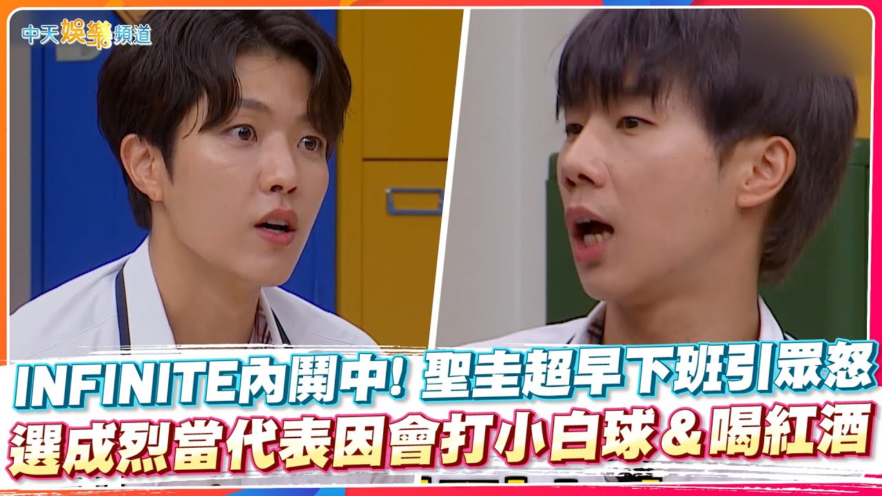 【夯韓綜】INFINITE內鬨中! 聖圭超早下班引眾怒 選成烈當代表因會打小白球＆喝紅酒 | 認識的哥哥