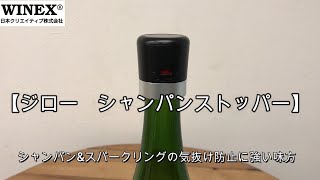 ジローシャンパンストッパー【シャンパン&スパークリングの気抜け防止に】