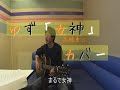 ゆず「女神」(cover~高橋勇二~)