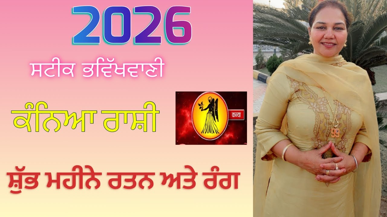 2026 ਸਟੀਕ-ਭਵਿੱਖਬਾਣੀ ਕੰਨਿਆ ਰਾਸ਼ੀ (ਜਾਣੋ ਸ਼ੁਭ ਮਹੀਨੇ ਰਤਨ ਅਤੇ ਰੰਗ)