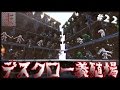 【巨大建築】デスクロー100匹!養殖場作ってみた 【#22フォールアウト4】