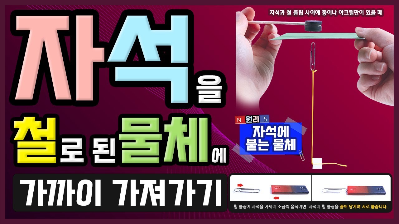 [과학실험] (천재)자석을 철로 된 물체에 가까이 가져가기(자석에 붙는 물체 원리) - YouTube