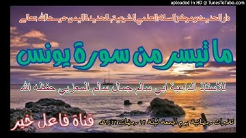 ما تيسر من سورة يونس _ للأستاذ الداعية أبي سالم جمال سالم المعزبي حفظه الله ليلة ١٢ رمضان ١٤٤٢هـ
