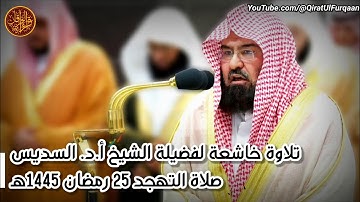 تلاوة خاشع لفضيلة الشيخ #عبدالرحمن_السديس من صلاة التهجد من المسجد الحرام ليلة 25 #رمضان 1445هـ