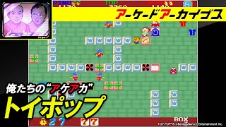 【トイポップ】俺たちのアケアカ【ファミ通】