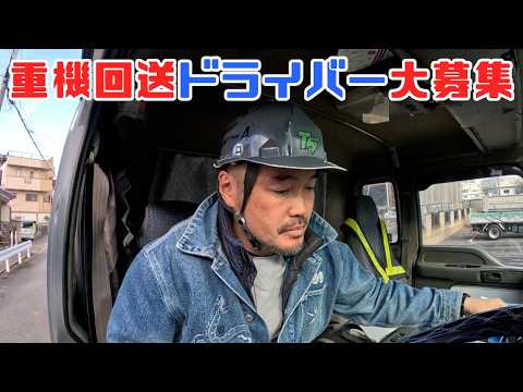 重機回送YOSHIKENシャチョー氏のおつかい120 ただいまドライバー募集中!!7tの一日をイメージしてください!!の巻