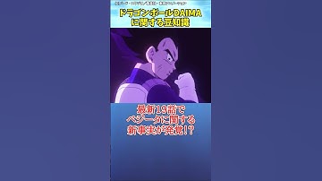 ドラゴンボールDAIMAに関する豆知識 part5#ショート #アニメ #マンガ