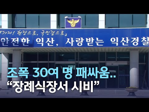 영화에서나 나올법한 일이..&quot;폭력 조직원 장례식장서 시비&quot; 30여명 패싸움 | 전주MBC 220208 방송