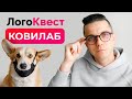 Логоквест Ковилаб // Как сделать логотип в иллюстраторе для лаборатории анализов