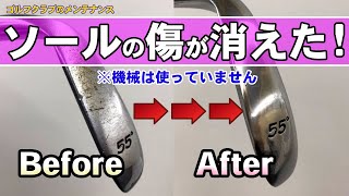 【ゴルフ】アイアンを磨いてソールの傷消し【機械なし】メンテナンス中級編