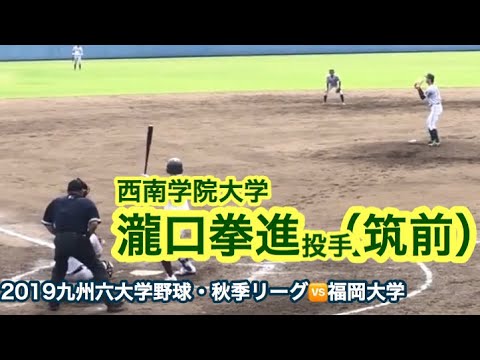 九州六大学野球 西南学院大学 瀧口拳進投手 2年 筑前 19年9月21日秋季リーグ戦 Youtube