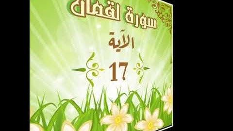 سورة لقمان الآية 17 شرح وتلاوة أ.سمية #قليل_دائم_خير