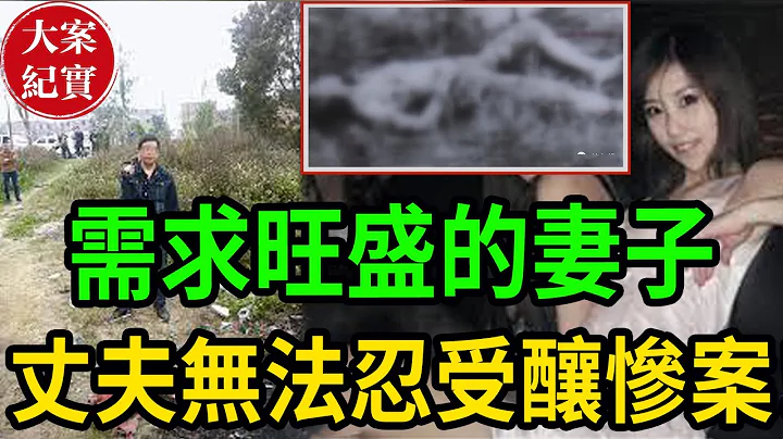 需求旺盛的妻子，丈夫无法忍受共用酿惨案！ - 天天要闻