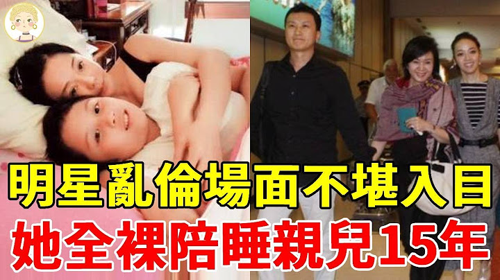 明星亂倫場面不堪入目！ 1個全裸陪睡親兒起生理反應，1個和女婿十指相扣，最狠的與妹妹偷情染性病#狄鶯#孫翠鳳#林月雲#林志炫#一隻細細粒 - 天天要聞