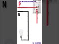 1 Switch 1 Bulb Connection | Bulb aur Switch Wiring Kaise Kare  Electrical Wiring Tutorial #shorts