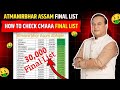 Atmanirbhar Assam Final List || Cmaaa 2 Lakh First List Release || How To Check Cmaaa Final List 26