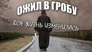 ОЖИЛ В ГРОБУ и вся жизнь изменилась / Эта история удивила весь мир.