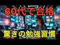 【衝撃の事実】60代で合格した人の勉強習慣12選