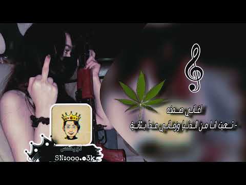 اغاني صمخه  تعبت انا من الدنيا وزماني عدا بثانية مطلوبه هبوطط