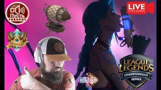 Оверлимиты или фабрика АДК Лига Легенд  #2023 LIVEstream