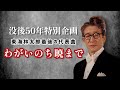 没後50年【特別企画動画】東海林太郎 最後の代表曲 わがいのち暁まで