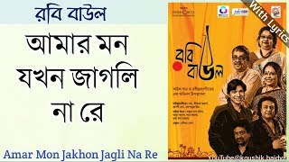 Video thumbnail of "Amar Mon Jakhon Jagli Na Re | আমার মন যখন জাগলি না রে | Srikanto Acharya | Rabi Baul with lyrics"