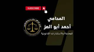 الاستاذ/ أحمد أبو العز المحامي للمحاماة والاستشارات القانونية