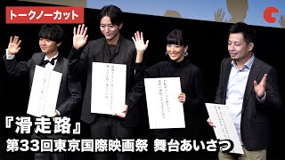 水川あさみ、浅香航大、寄川歌太が登壇！映画『滑走路』第33回東京国際映画祭 舞台あいさつ【トークノーカット】