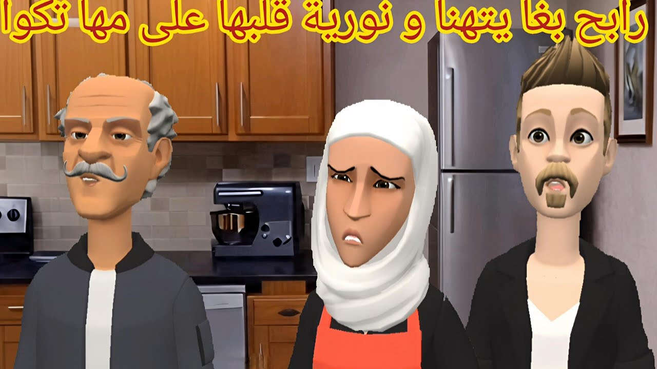 رابح بغا يتهنا و نورية قلبها على مها تكوا و ميلودة تصوبات و مع هشام تخصمات 