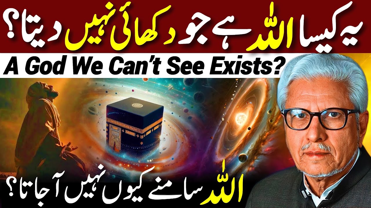 😱Allah Nazar Kyu Nahi Ata⁉️| یہ کیسا خدا ہے جو دکھائی نہیں دیتا | Javed Ahmed Ghamidi