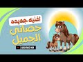 اغنية الحيوانات حصاني الجميل اغاني اطفال الحيوانات الحصان