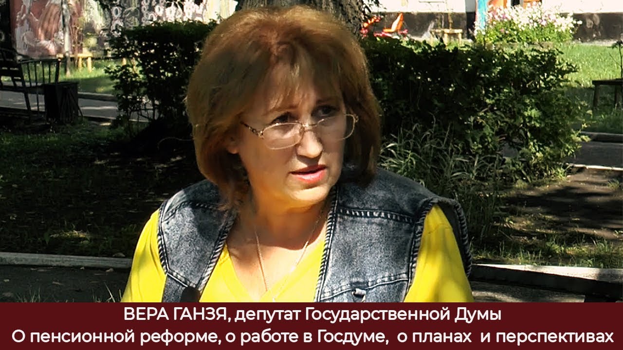 ВЕРА ГАНЗЯ, депутат Государственной Думы