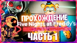 ФНАФ 9 Начало ► Five Nights at Freddy's Security Breach #1 Полное Прохождение