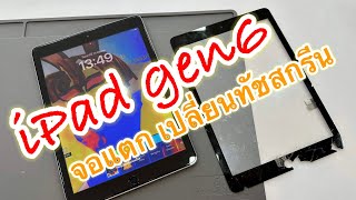 iPad gen6 จอแตก(เปลี่ยนทัชสกรีน) ช่างเก่ง0632464161/0928892229