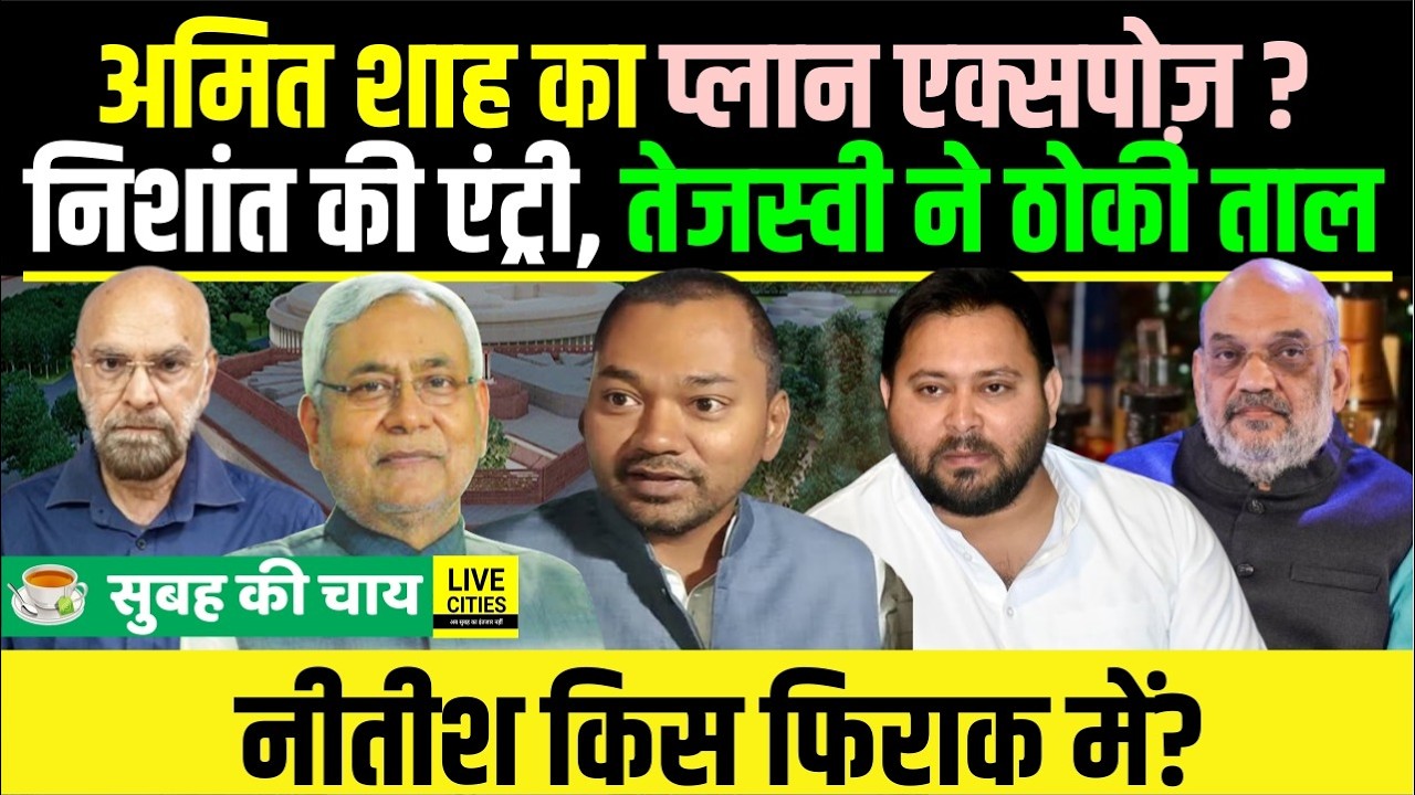 CM Nitish Meeting, Nishant Kumar Entry, Tejashwi Yadav ने संभाला मोर्चा, Amit Shah Plan ?