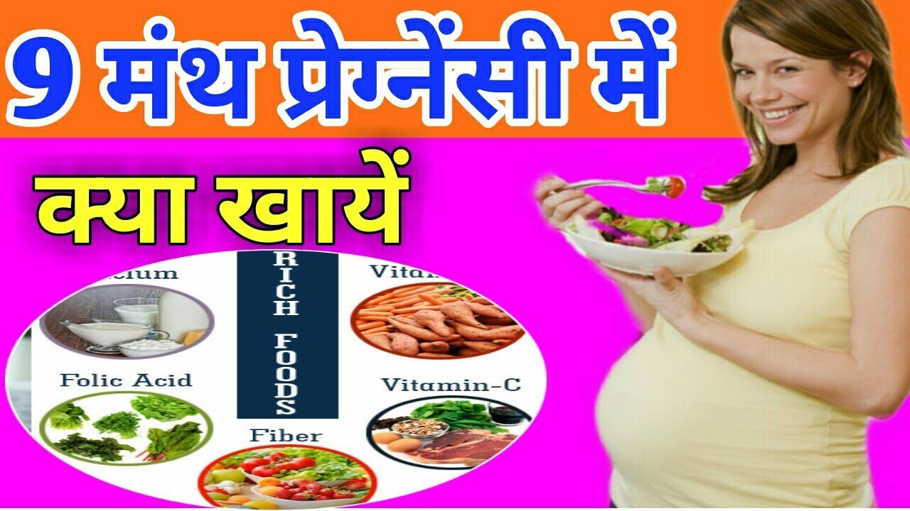 9 महीने प्रेग्नेंसी में क्या खायें What to eat during 9th Month
