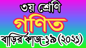 ৩য় শ্রেণীর গণিত বাড়ির কাজ ১৯। তৃতীয় শ্রেণির গণিত এসাইনমেন্ট ১৯। class 3 math homework 19