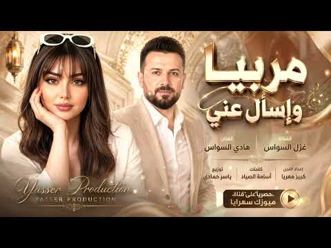 مربيا واسال عني - دنيا بدونك ما تلزمني | اغاني طرب 2026 دويتو السواس | مطلوبه اكترشيء.