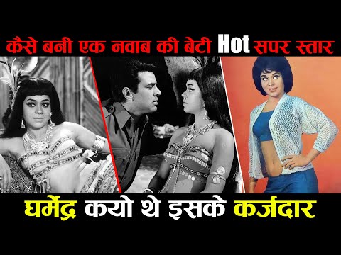 How did a Nawab's daughter become a super hot actress? Why was Dharmendra indebted to her? Bollyw...