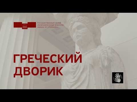 Греческий дворик. На жестовом языке