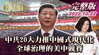 【完整版上集20221022】中共20大力推中國式現代化 全球治理的美中競賽  TVBS文茜的世界周報-亞洲版 20221022 X 富蘭克林‧國民的基金