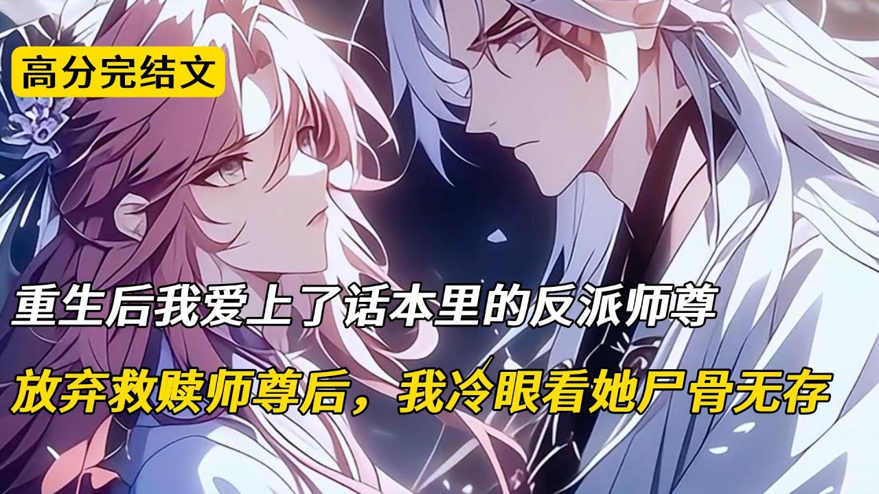 重生后，我爱上了话本里的反派师尊。为了改变她惨死的命运，我自毁灵根改修音律。我跟在她身后百年，为她抚琴安抚心魔，与她共浴双修交融。我以为他早已默许了我的身份。直到宗门试炼，妖兽暴起#完结文 #小说